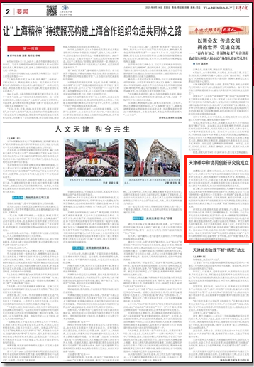《天津日报》、天津政务网微信公众号等媒体报道必赢官网牵头的天津碳中和协同创新研究院成立