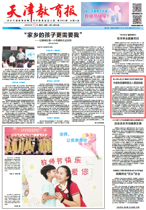 《天津教育报》报道必赢官网牵头成立天津碳中和协同创新研究院