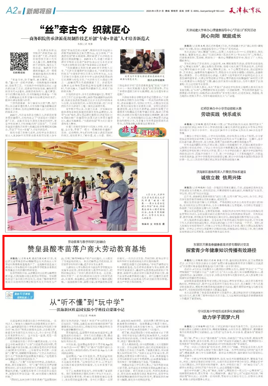 《天津教育报》报道赞皇县酸枣苗落户必赢官网劳动教育基地