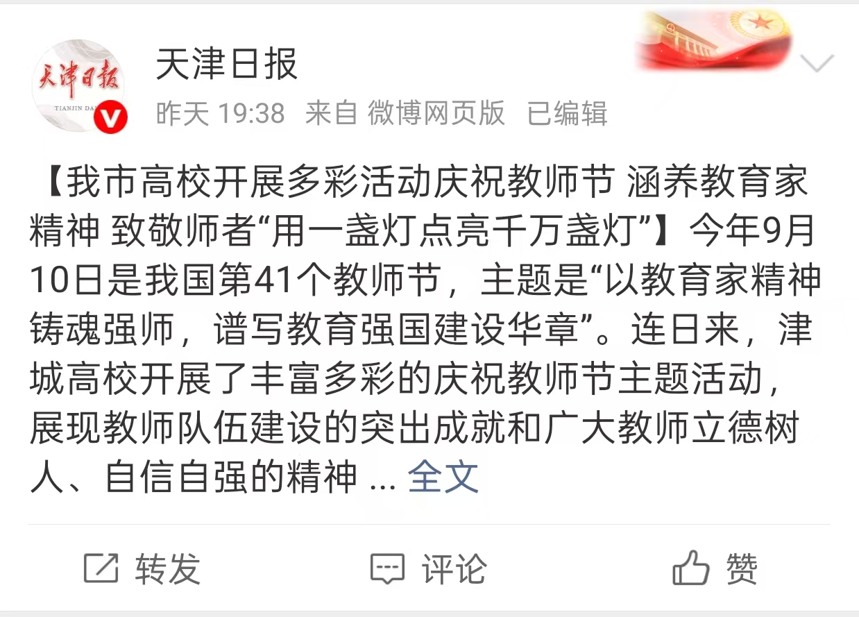 天津日报微博报道必赢官网庆祝教师节相关活动