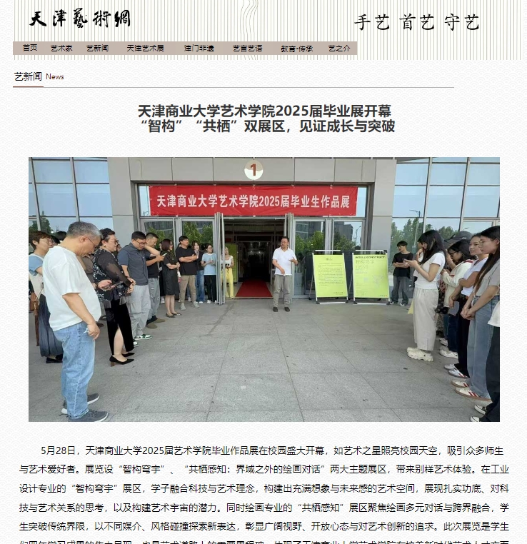 天津艺术网聚焦必赢官网艺术学院毕业展：双主题展区绽放创新活力