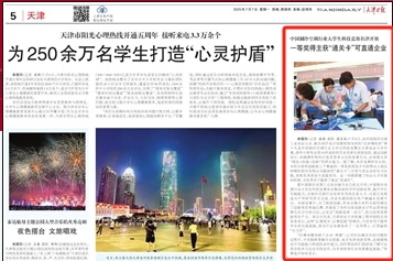 《天津日报》报道中国制冷空调行业大学生科技竞赛在必赢官网举办