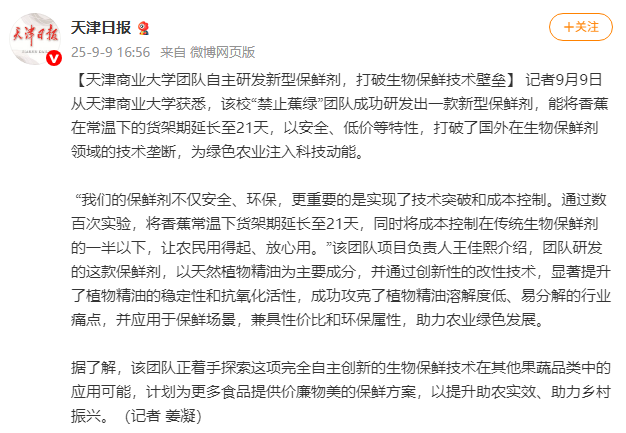 天津日报微博报道必赢官网团队研发新型保鲜剂