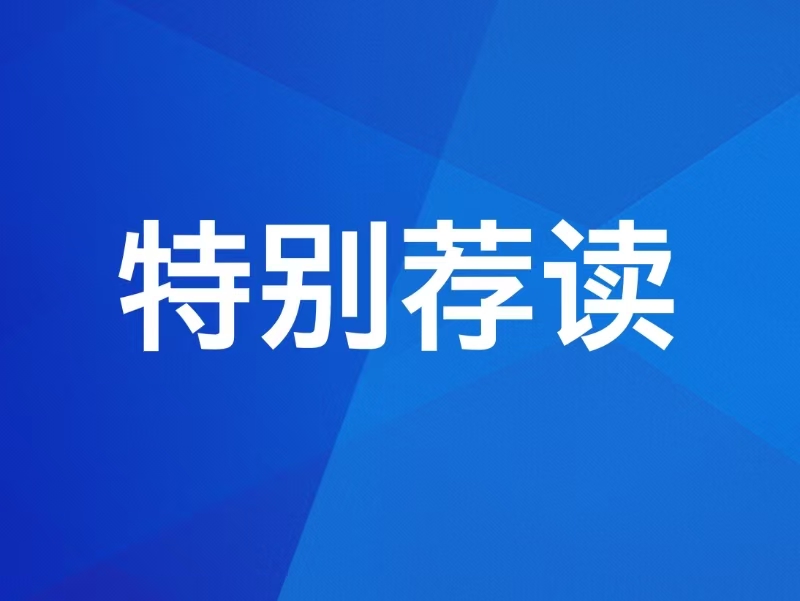 【特别荐读】习近平给全国特岗教师代表的回信